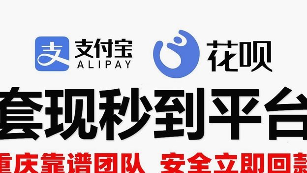 套现花呗平台 现金安全吗知乎