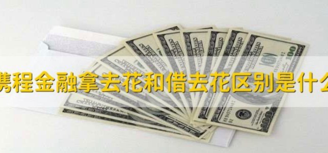 携程拿去花能取现吗