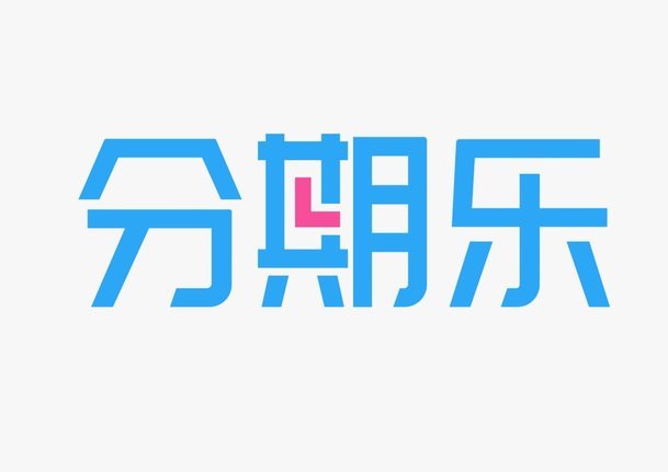 分期乐这个平台正规吗