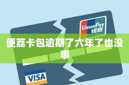 便荔卡包还能在哪申请