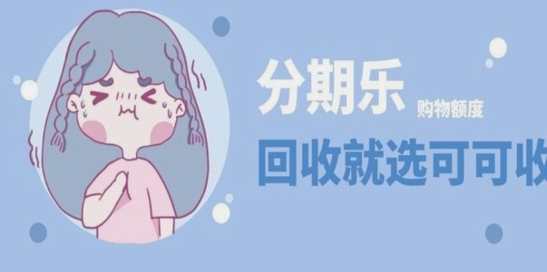 app分期乐是什么平台