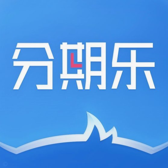 分期乐是个怎样的平台