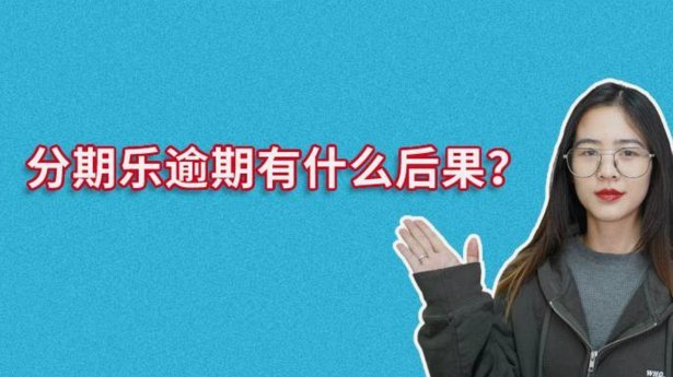 分期乐额度未到？ 了解风控真相