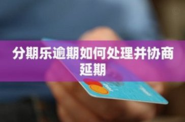 分期乐逾期如何协商