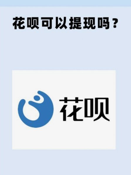 花呗合法吗？一次深度拆解其安全性与风险全攻略
