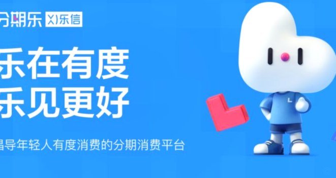 分期乐是正规贷款平台吗?