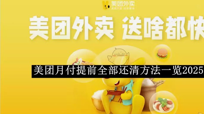 美团月付到底怎么提现？深度解读资金回款机制