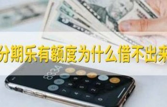 分期乐有额度借不出？怎么办