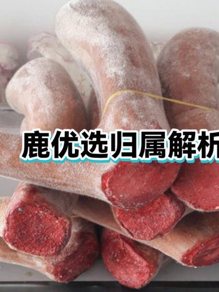 鹿优选怎么套出来