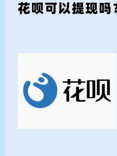 如何巧妙提升花呗额度？