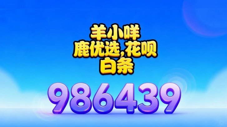 羊小咩购物额度怎么回收