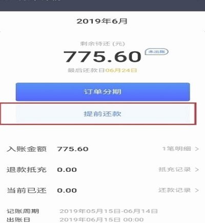 白条取现如何提前还款