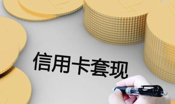 信用卡怎么判定是套现