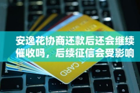 秒用花是否影响征信？一文看懂