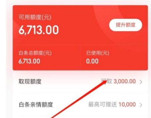 白条提现金额怎么提高