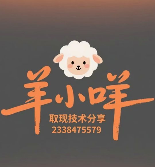 羊小咩便荔卡额度变现