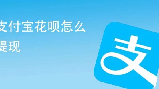 花呗提现找谁