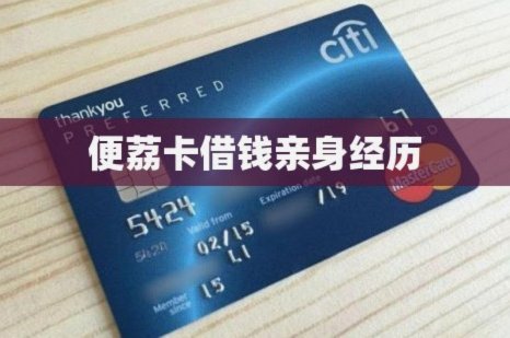 便荔卡套现要26%的手续费吗