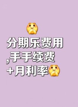分期乐提现全攻略：从信用匹配到分批操作详解