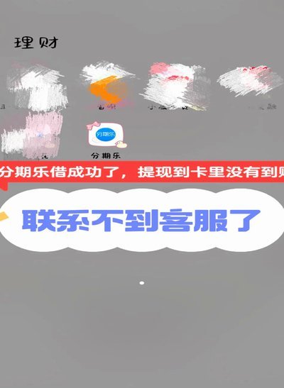 分期乐提现步骤