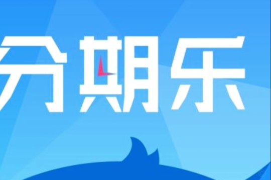 “分期乐不用还”靠谱吗？
