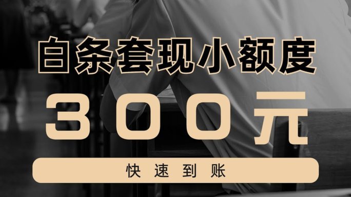 商家白条套现风险与对策