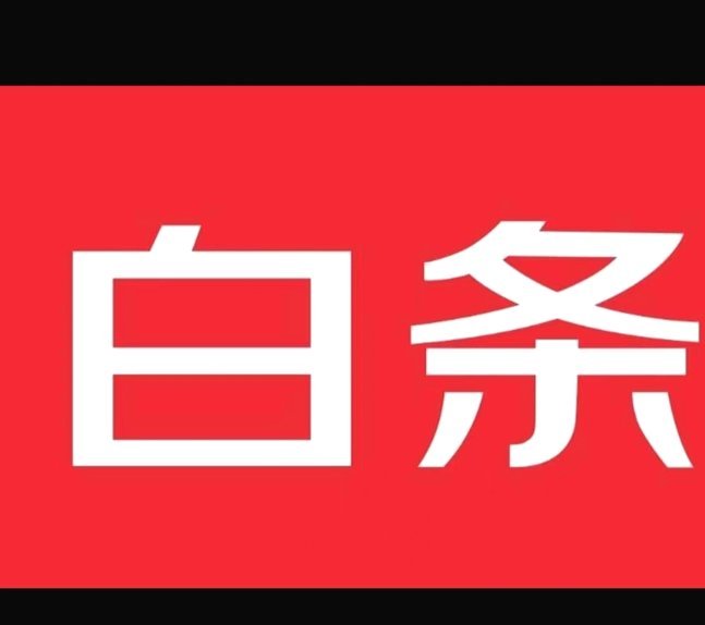 白条如何用