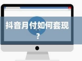 抖音月付套现：微信风险揭秘