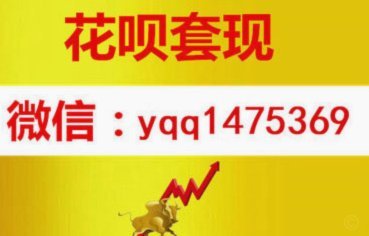 如何合法获取花呗二维码收款