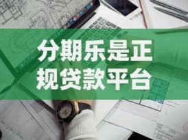 分期乐是不是正规的借款平台