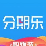 分期乐是正经平台吗