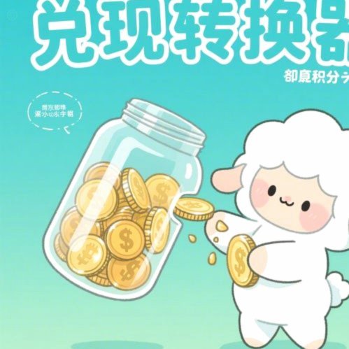羊小咩的消费额度