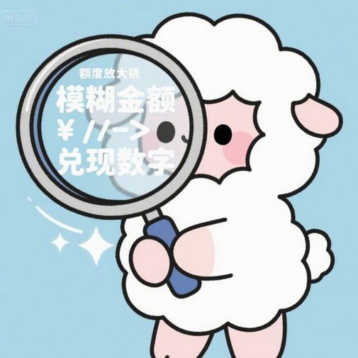 羊小咩的消费额度
