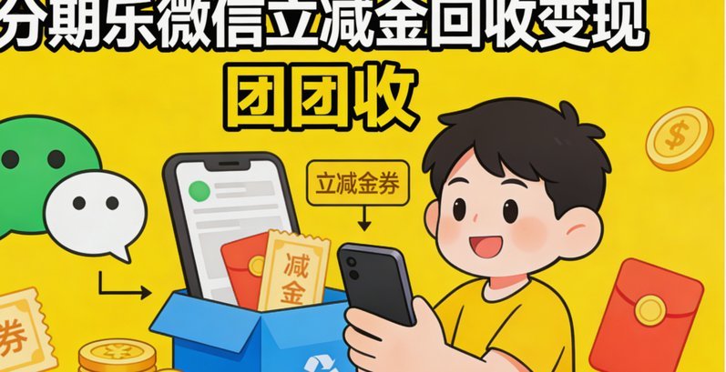 分期乐微信取现详细步骤指导