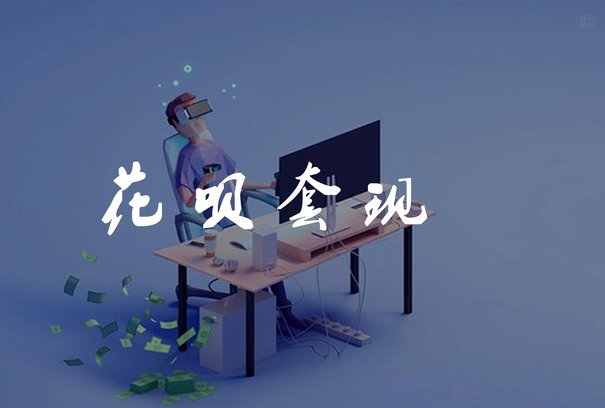 套现花呗合法吗 出现问题