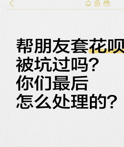 花呗套现风险需警惕