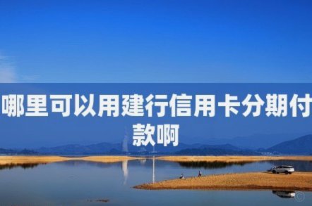 得物分期付怎么秒套现