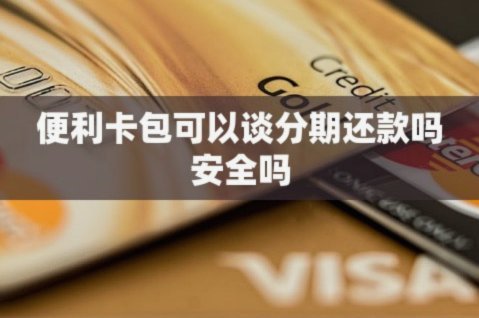 如何安全快捷地从便利卡包提现