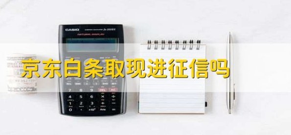 白条取现征信会不会有记录