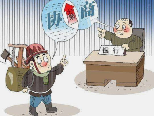 白条协商还款有几种方案类型