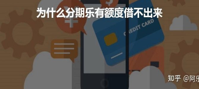 分期乐现状：挑战与机遇并存