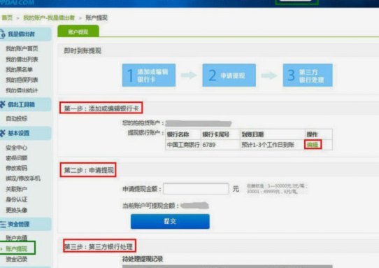 拍拍贷提现步骤详解