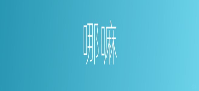 花呗适用平台全解析