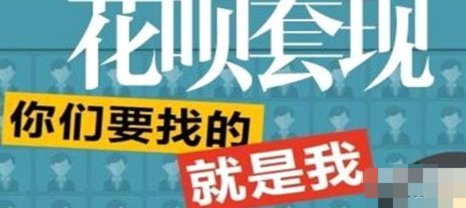 花呗套现的真相：高风险与合规挑战