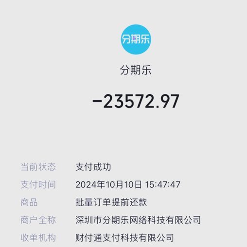 分期乐还款协商电话