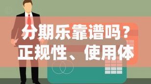 分期乐是正规的贷款吗
