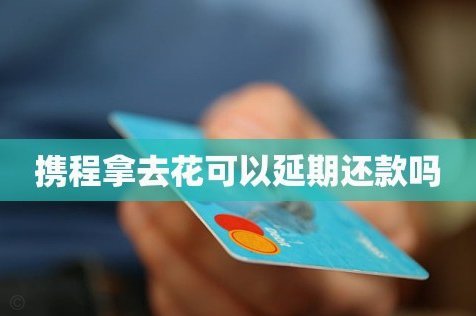 携程拿去花能买手机？使用前这些细节需了解