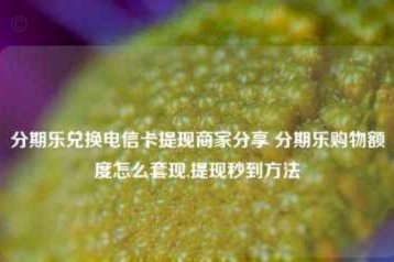 分期乐额度怎么提升？关键因素解析