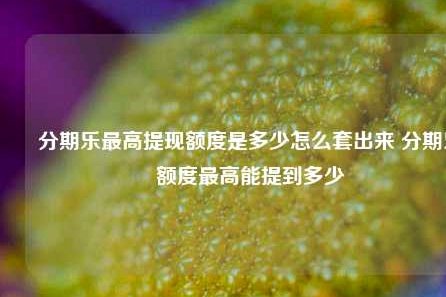 分期乐购物额度怎么提取出来