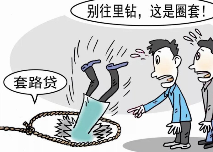 网贷陷阱揭秘：信任与数据的双重欺诈